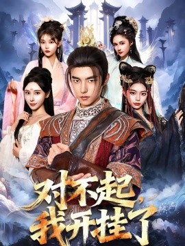 对不起,我开挂了 短剧 海报