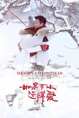 如果可以这样爱 2019 电视剧 海报