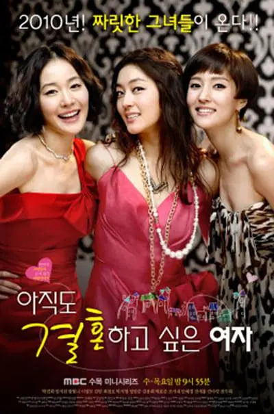 仍想结婚的女人 2010 电视剧 海报