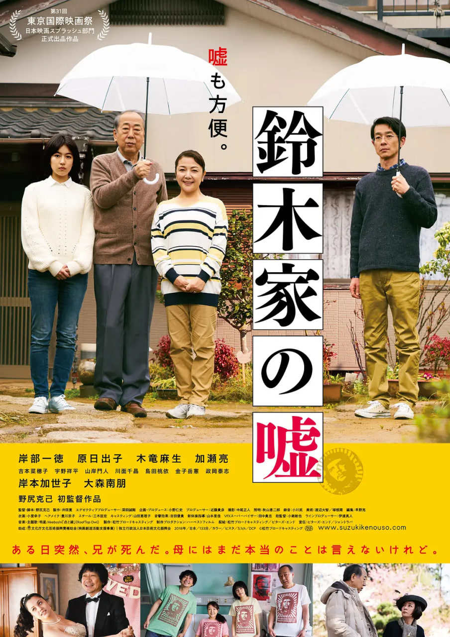 铃木家的谎言 2018 电影 海报
