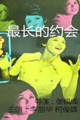 最长的约会 1971 电影 海报