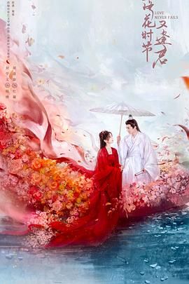 落花时节又逢君2025 2025 电视剧 海报