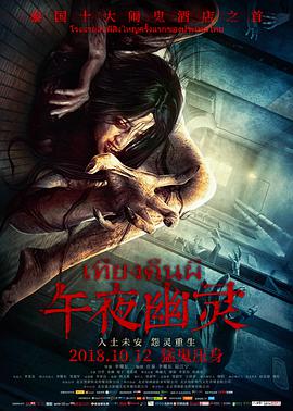午夜幽灵 2018 电影 海报