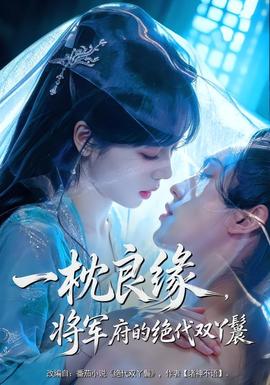一枕良缘,将军府的绝代双丫鬟 2026 短剧 海报