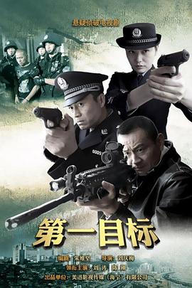 第一目标 2013 电视剧 海报