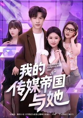 我的传媒帝国与她 2025 短剧 海报