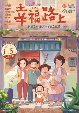 幸福路上 2017 动漫 海报