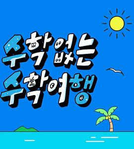 没有数学的修学旅行 2023 综艺 海报