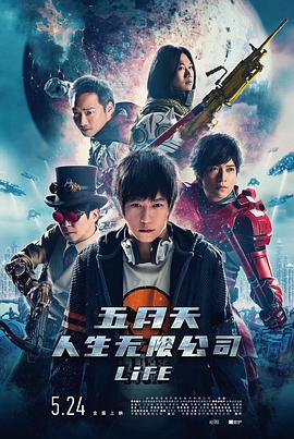 五月天人生无限公司 2019 电影 海报