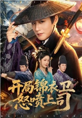 开局锦衣卫怒喷上司 短剧 海报