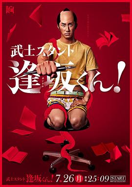 武士助手逢坂君！ 2021 电视剧 海报
