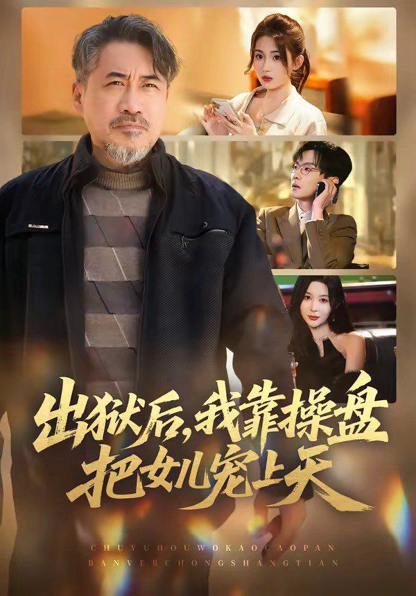 出狱后,我靠操盘把女儿宠上天 2026 短剧 海报