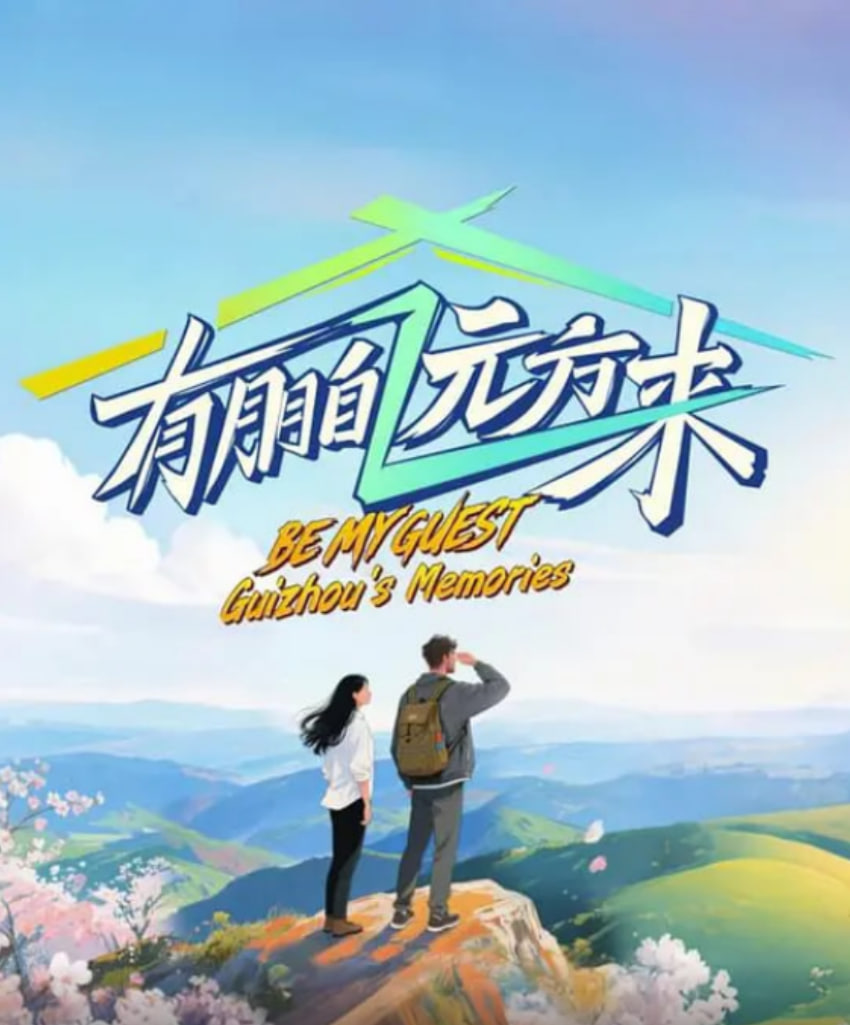 有朋自远方来 第四季 2025 综艺 海报