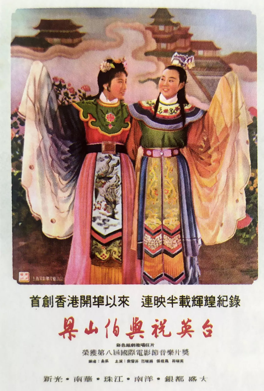 梁山伯与祝英台 1954 1954 电影 海报