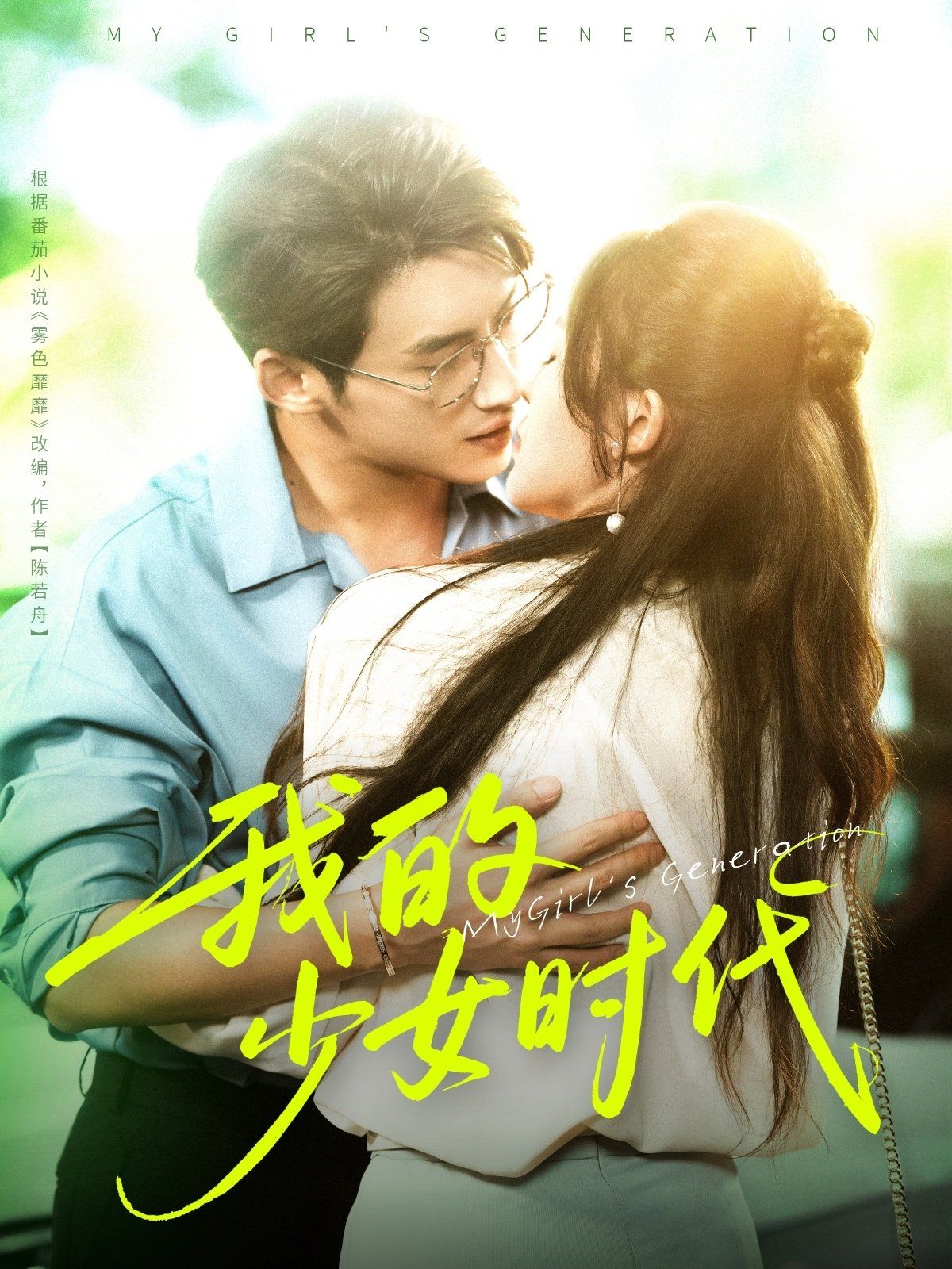 我的少女时代 2025 短剧 海报