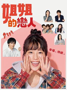 姐姐的恋人 2020 电视剧 海报