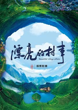 漂亮的村事 2018 电影 海报
