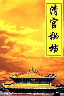 清宫秘档 2004 电视剧 海报