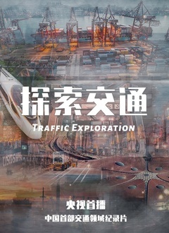 探索交通 2020 纪录片 海报
