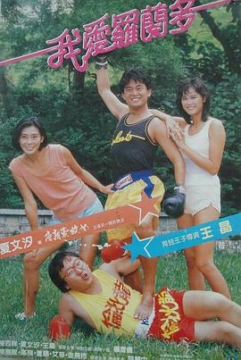 我爱罗兰度粤语 1984 电影 海报