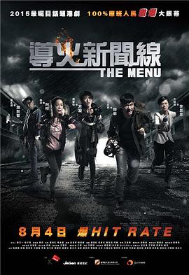 导火新闻线 2016 电影 海报