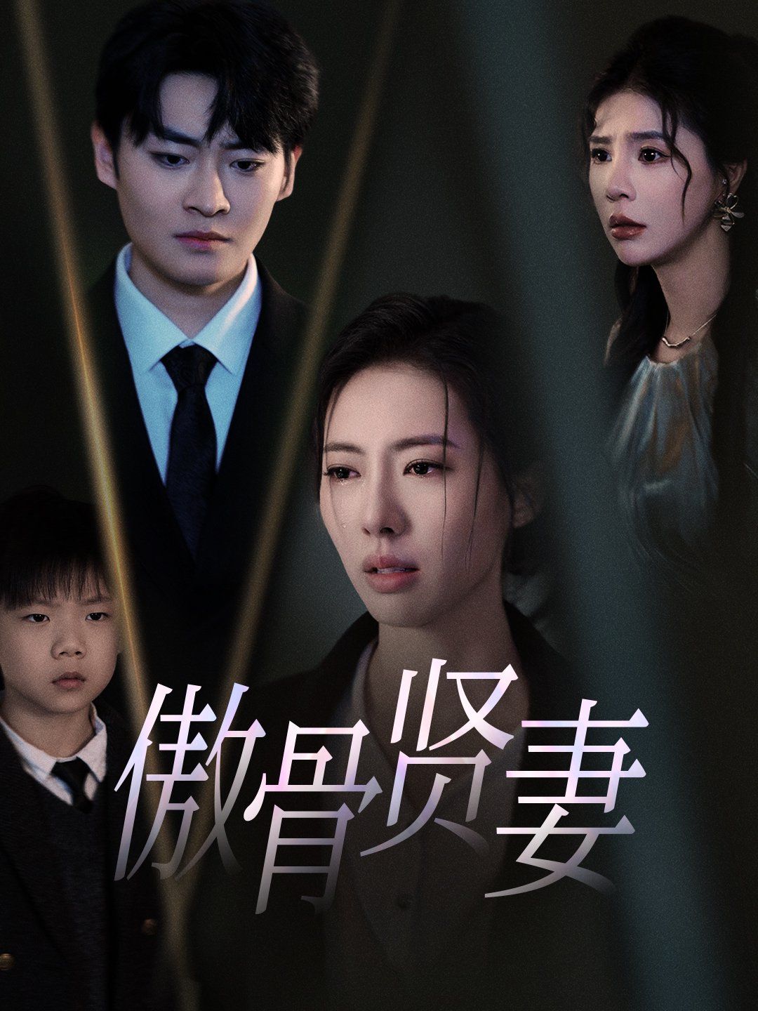 傲骨贤妻 2025 短剧 海报