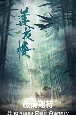 莲花楼 2023 电视剧 海报