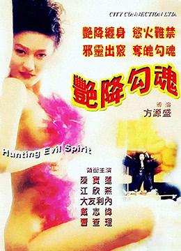 艳降勾魂 1999 电影 海报