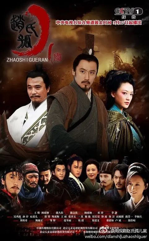 赵氏孤儿案 2013 电视剧 海报