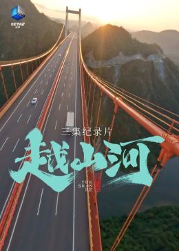 越山河 2024 纪录片 海报