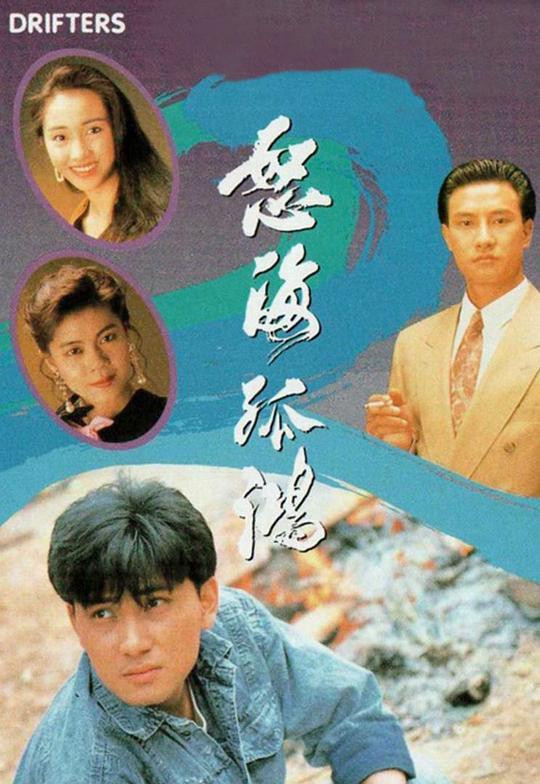 怒海孤鸿 国语版 1991 电视剧 海报