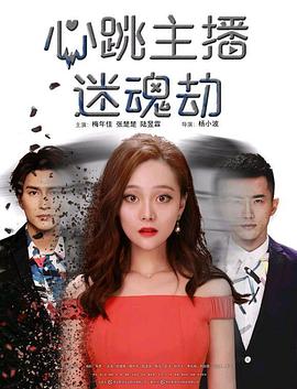 心跳主播迷魂劫 2017 电影 海报