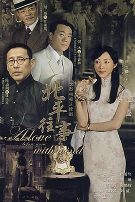 北平往事 2007 电视剧 海报