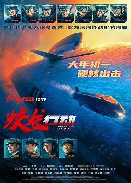 蛟龙行动 2025 电影 海报