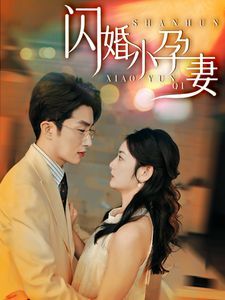 新闪婚小孕妻 2024 短剧 海报