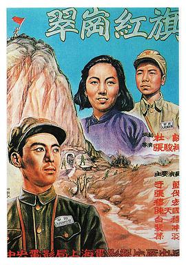 翠岗红旗 1951 电影 海报