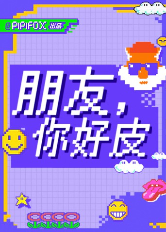 朋友，你好皮 2021 综艺 海报