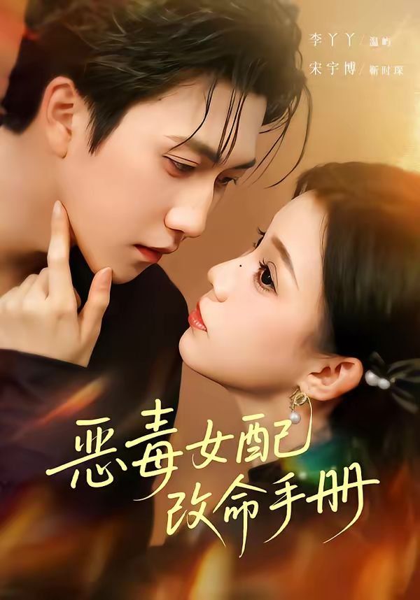 恶毒女配改命手册(穿书后,本教母成了作精克星) 2026 短剧 海报
