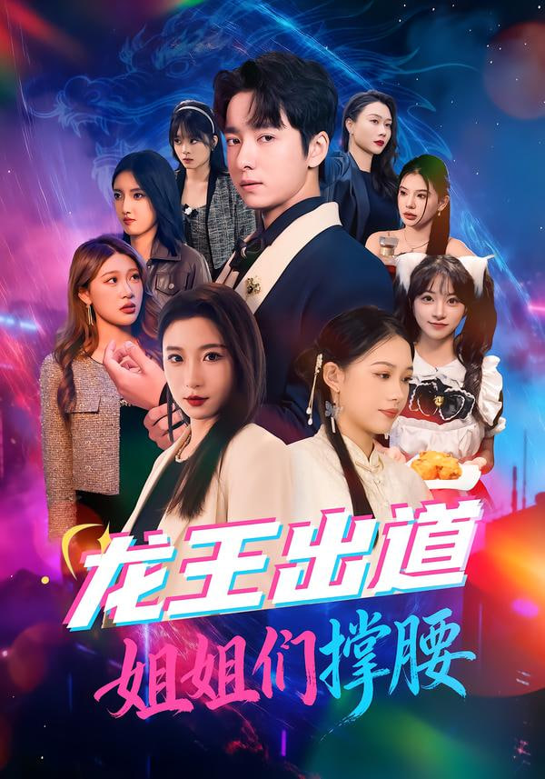 龙王出道姐姐们撑腰 2025 短剧 海报
