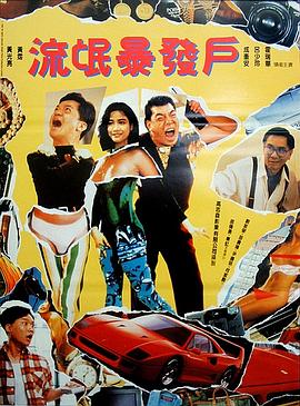 何日金再来 1992 电影 海报