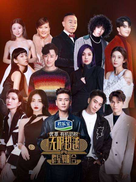 无限超越群星演唱会 2023 综艺 海报