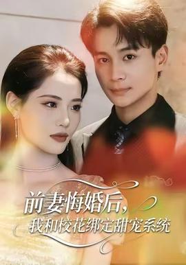 前妻悔婚后,我和校花绑定甜宠系统 2025 短剧 海报