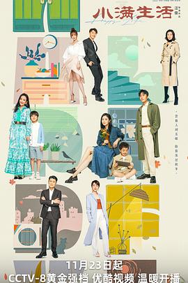 小满生活 2023 电视剧 海报