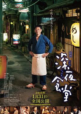 深夜食堂电影版 2014 电影 海报