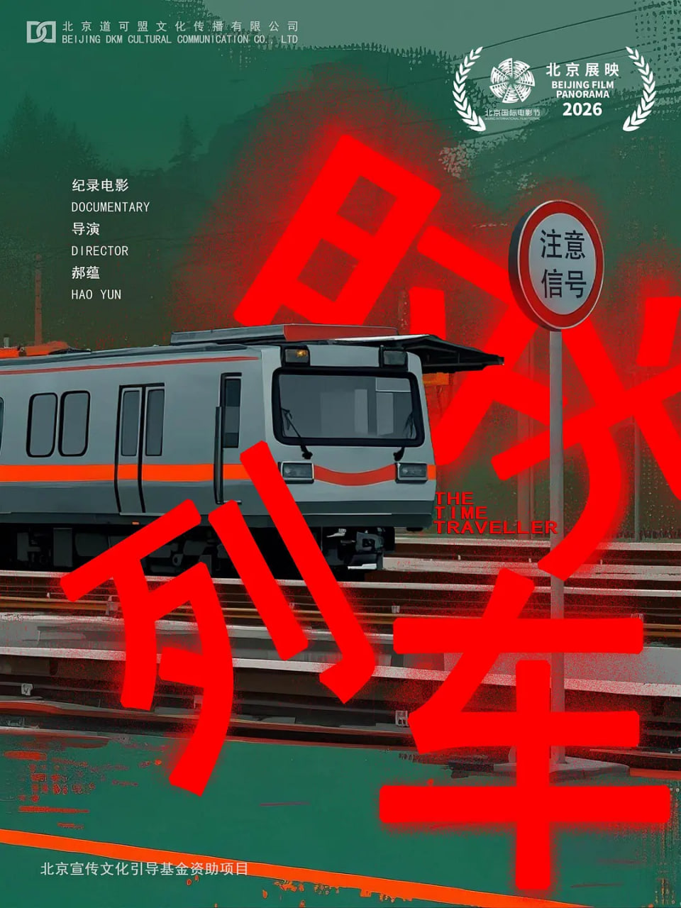 时光列车 2026 电影 海报