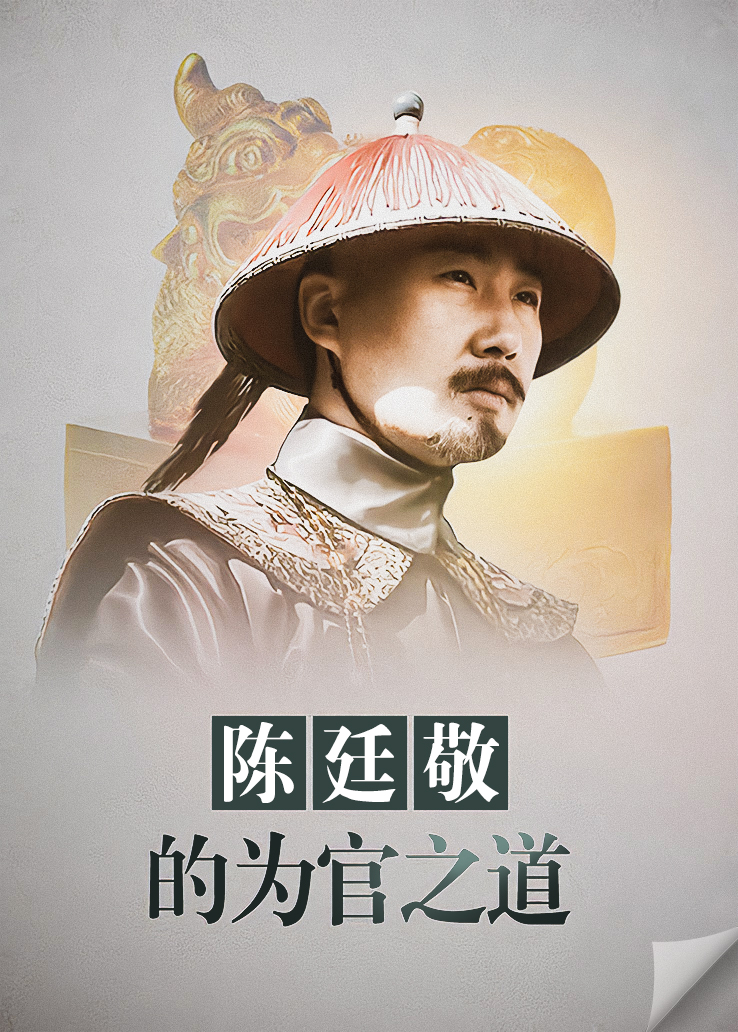 陈廷敬的为官之道 2018 纪录片 海报