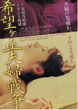 希望丘夫妻战争 2009 电影 海报