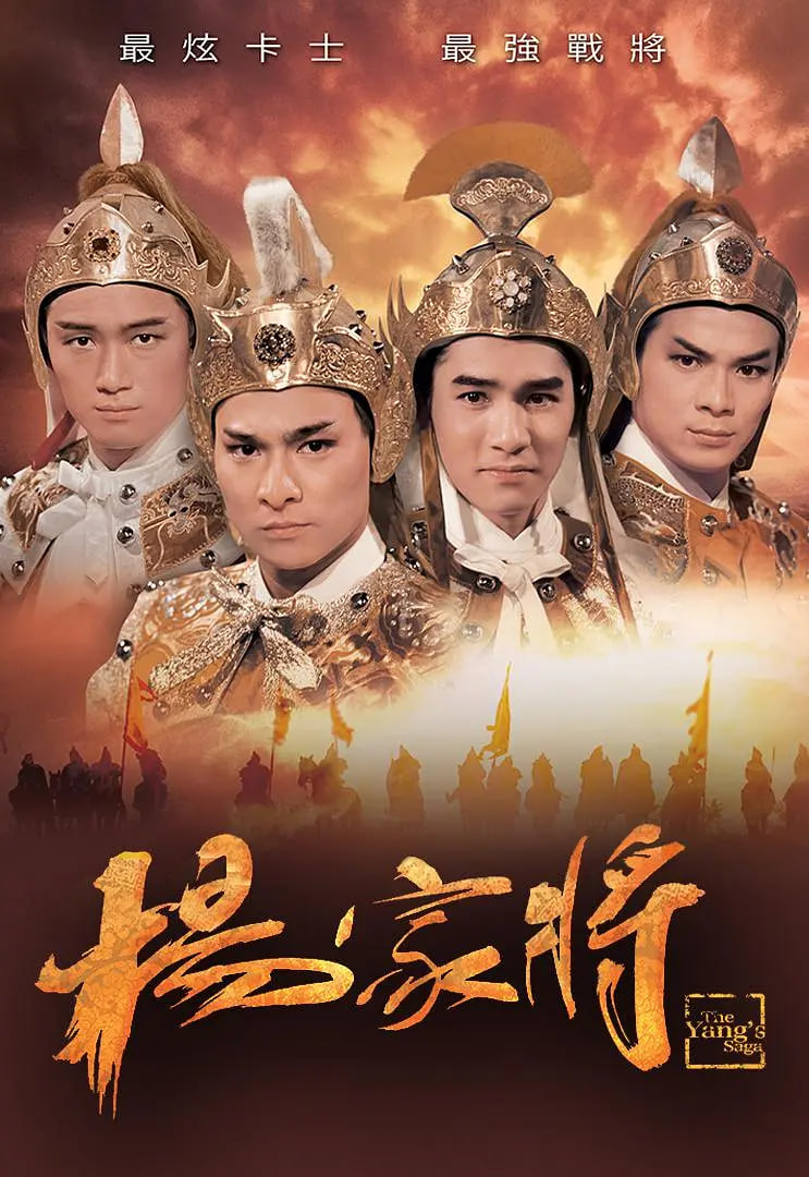 杨家将 1985 1985 电视剧 海报