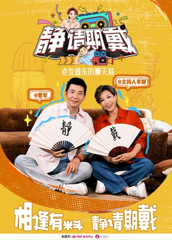 静请期戴 2026 综艺 海报