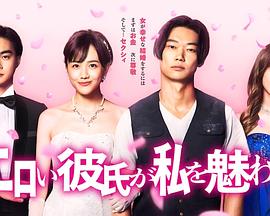 工口男友令我着迷 2021 电视剧 海报
